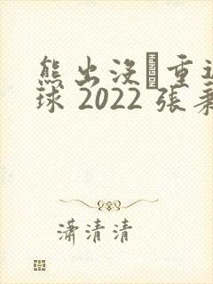 熊出没·重返地球 2022 张秉君