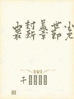 山村盖世小神医最新章节免费阅读