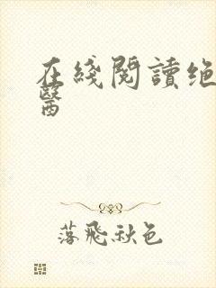 在线阅读绝世神医