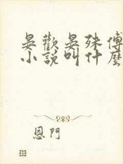 晏欢晏殊傅少衡小说叫什么名字啊