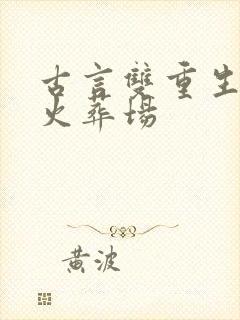 古言双重生追妻火葬场
