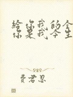 给你我的全部 你是我今生唯一是什么歌