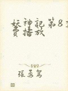 妖神记第8季免费播放