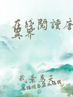 在线阅读唐寅在异界