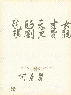 我的天才女友电视剧免费观看