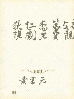 狄仁杰第5部电视剧免费观看全集大唐狄公案