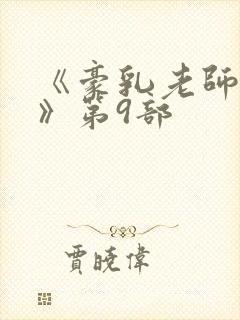 《豪乳老师刘艳》第9部