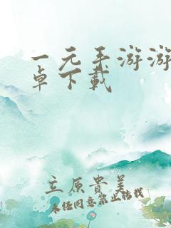 一元手游游戏安卓下载