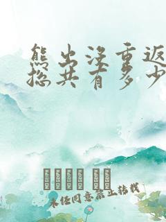 熊出没重返地球总共有多少集