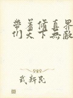 带着修真界仙子们天下无敌,漫画