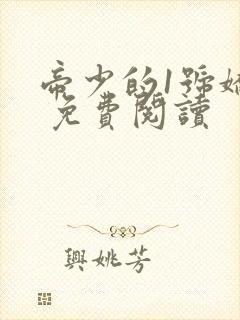 帝少的1号娇妻 免费阅读