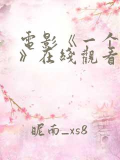 电影《一个小忙》在线观看