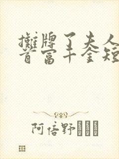 摊牌了夫人她是首富千金短剧观看完整版