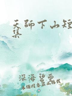 天师下山短剧全集