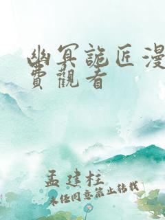 幽冥诡匠漫画免费观看