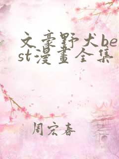 文豪野犬beast漫画全集免费