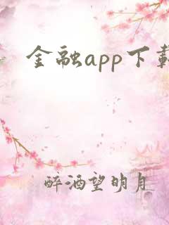 金融app下载