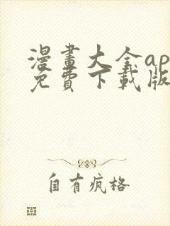 漫画大全app免费下载版