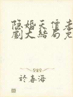 隐婚天价老公短剧大结局免费观看