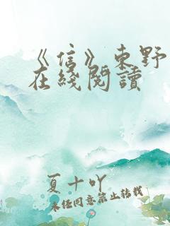 《信》东野圭吾在线阅读