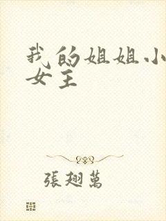 我的姐姐小说双女主