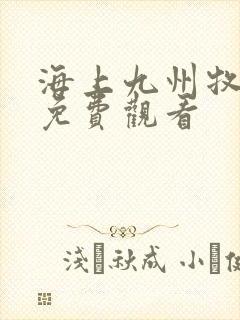 海上九州牧云记免费观看