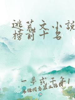 逃荒文小说排行榜前十名