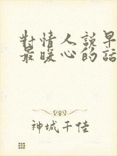 对情人说早安的最暖心的话