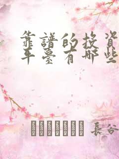 靠谱的投资理财平台有哪些