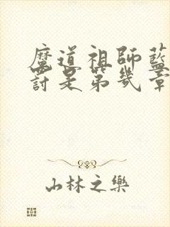 魔道祖师蓝湛被罚是第几章