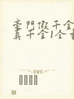 豪门假千金也是真千金1全本免费阅读