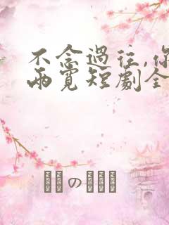 不念过往,你我两宽短剧全集免费看