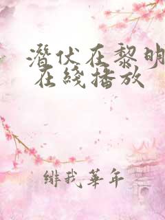 潜伏在黎明之前 在线播放