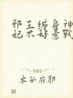 邪王缠身神医毒妃不好惹战北寒