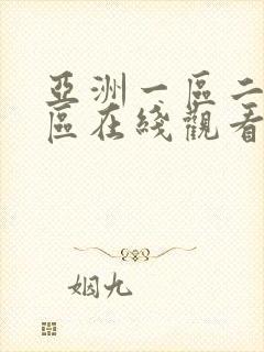 亚洲一区二区三区在线观看免费av