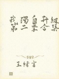 我独自升级动漫第二季合集