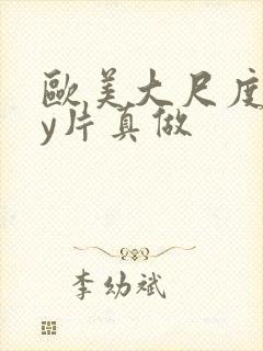 欧美大尺度gay片真做