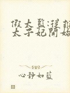 假太监:从推倒太子妃开始免费全本阅读