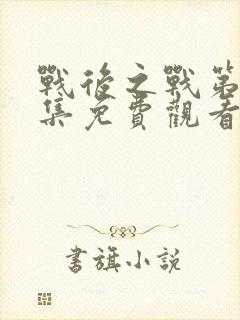 战后之战第30集免费观看全集