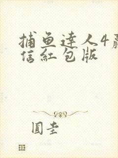 捕鱼达人4赢微信红包版