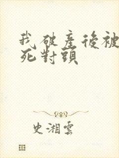 我破产后被送给死对头