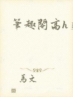 笔趣阁高h爽文