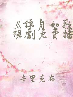 《锦月如歌》电视剧免费播放