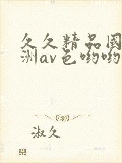 久久精品国产亚洲av色哟哟