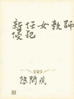 新任女教师 被侵犯
