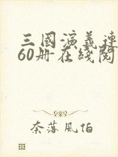 三国演义连环画60册在线阅读