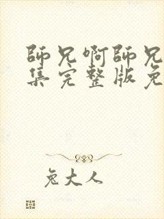 师兄啊师兄45集完整版免费观看