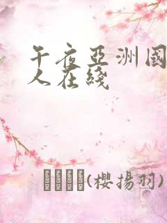 午夜亚洲国产成人在线