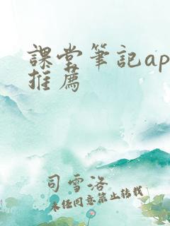 课堂笔记app推荐