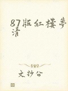 87版红楼梦高清